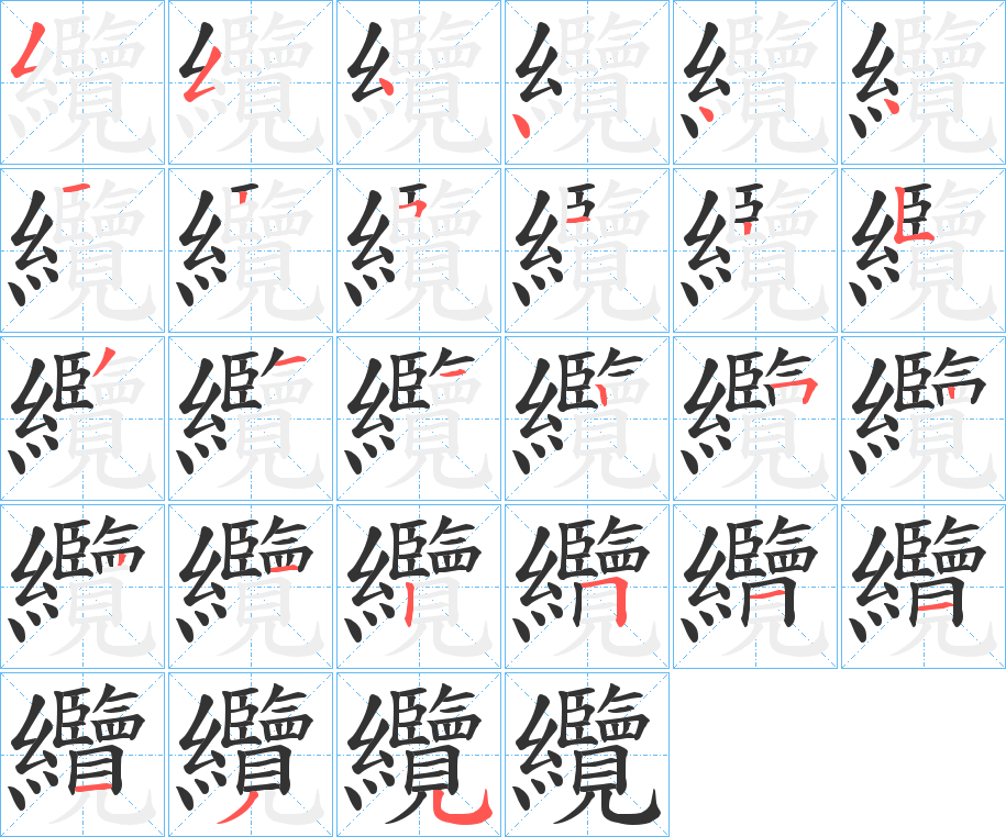 纜的笔顺分步图示