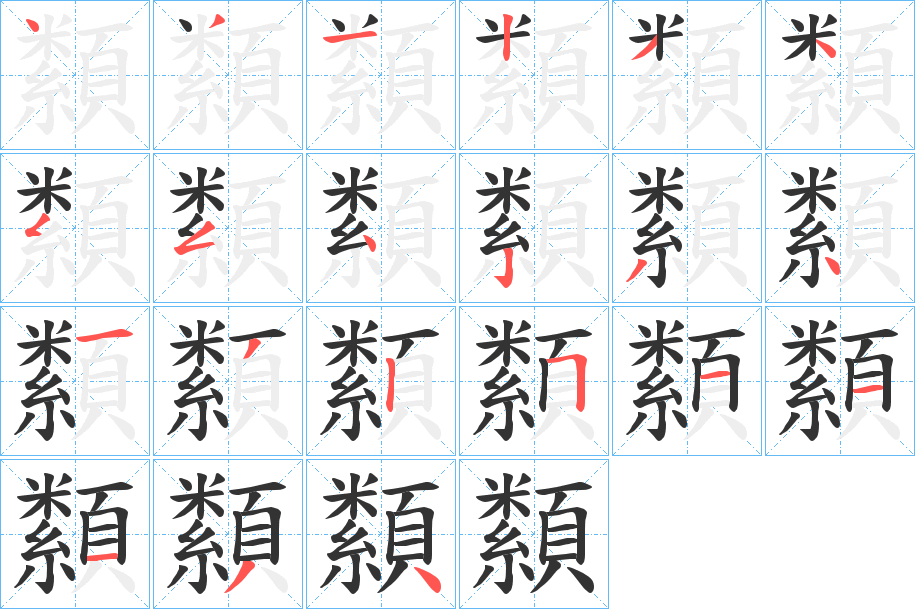 纇的笔顺分步图示