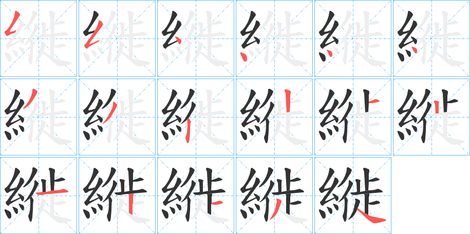縰的笔顺分步图示