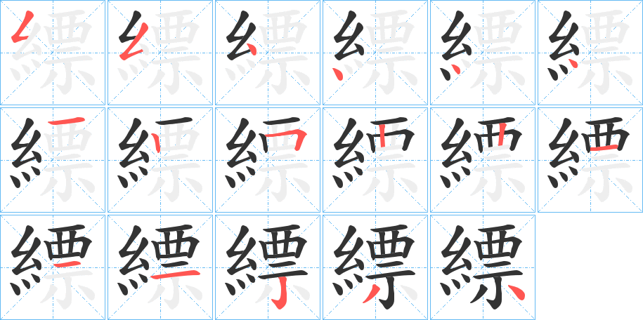 縹的笔顺分步图示