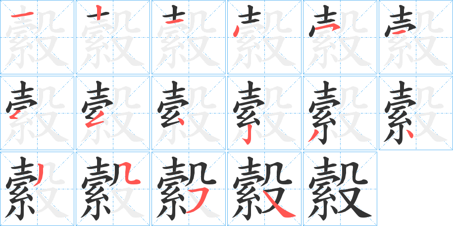 縠的笔顺分步图示