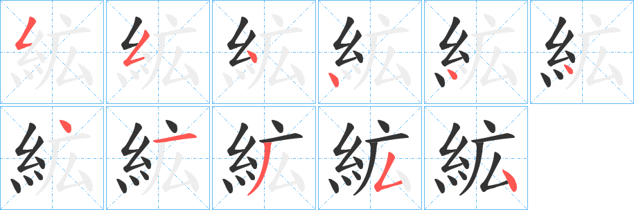 絋的笔顺分步图示