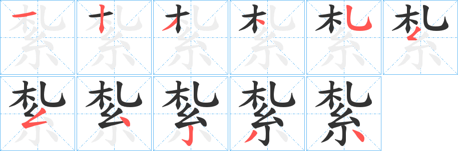 紮的笔顺分步图示