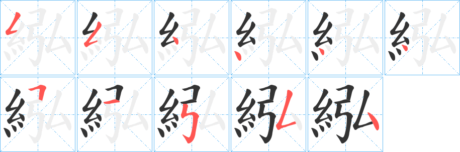紭的笔顺分步图示