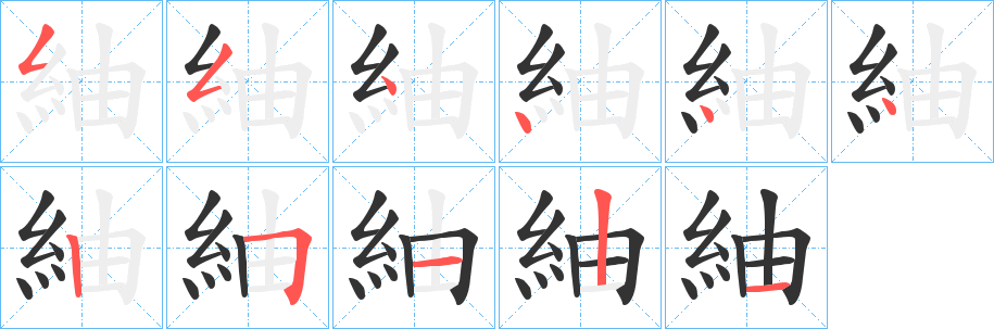 紬的笔顺分步图示