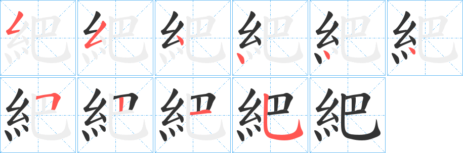 紦的笔顺分步图示