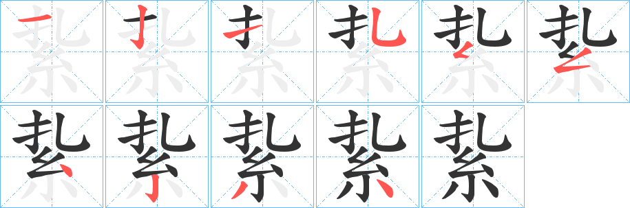 紥的笔顺分步图示