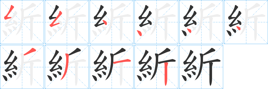 紤的笔顺分步图示