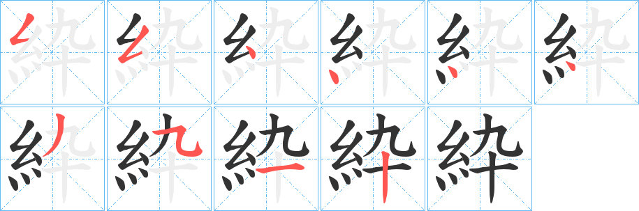 紣的笔顺分步图示