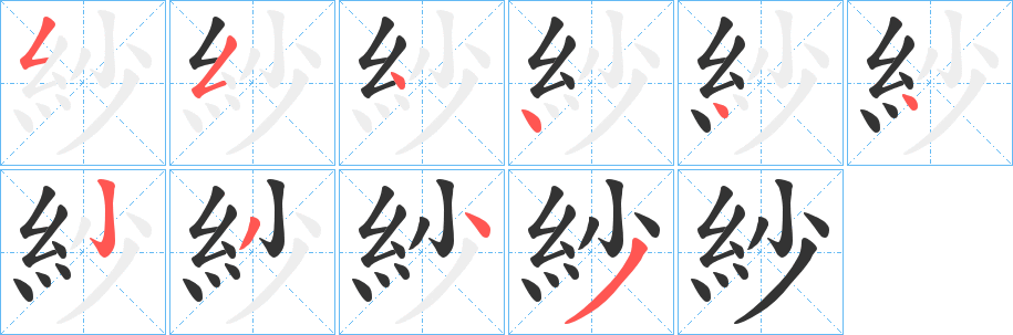 紗的笔顺分步图示