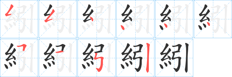 紖的笔顺分步图示