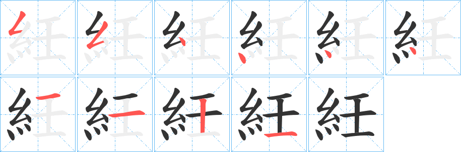 紝的笔顺分步图示