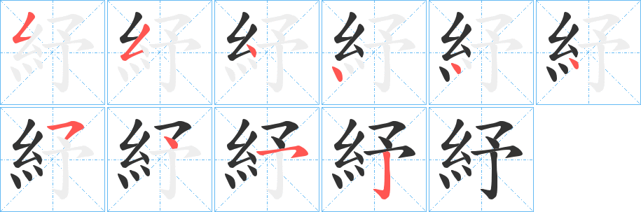 紓的笔顺分步图示