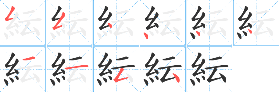 紜的笔顺分步图示