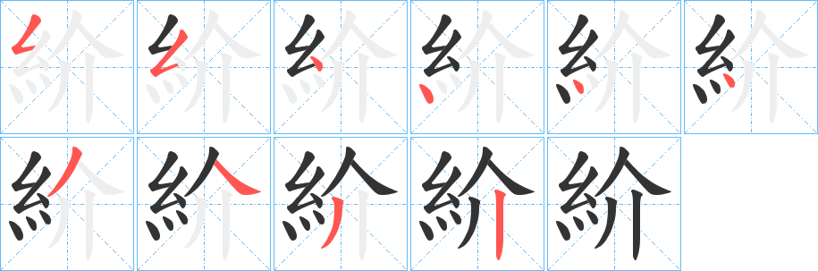 紒的笔顺分步图示