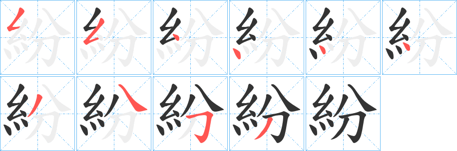 紛的笔顺分步图示