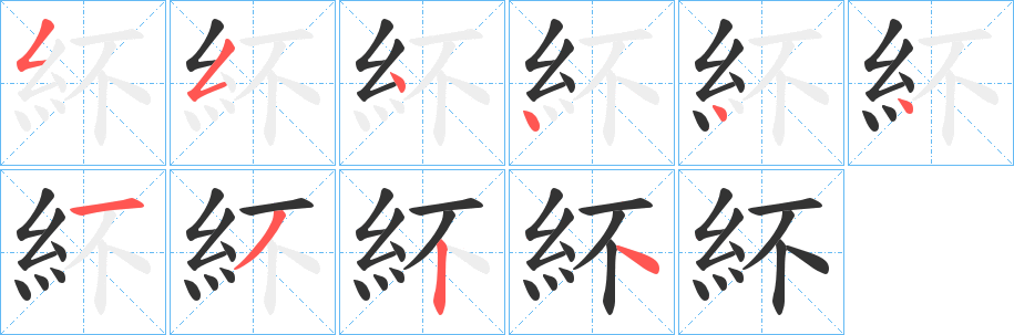 紑的笔顺分步图示