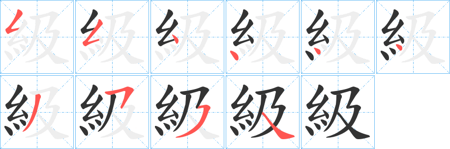 級的笔顺分步图示