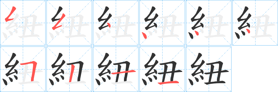 紐的笔顺分步图示