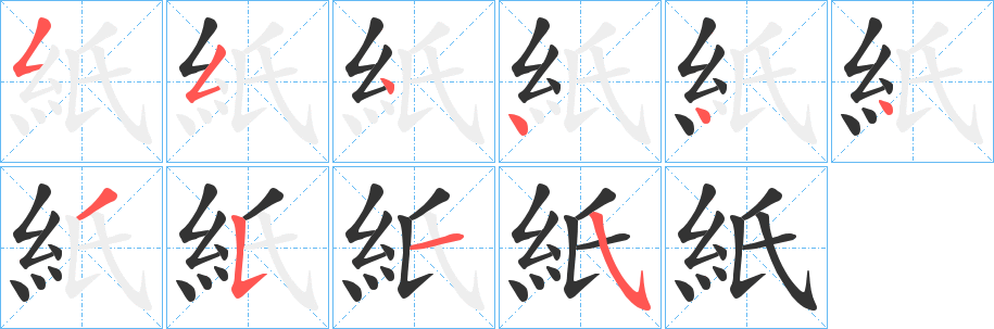 紙的笔顺分步图示
