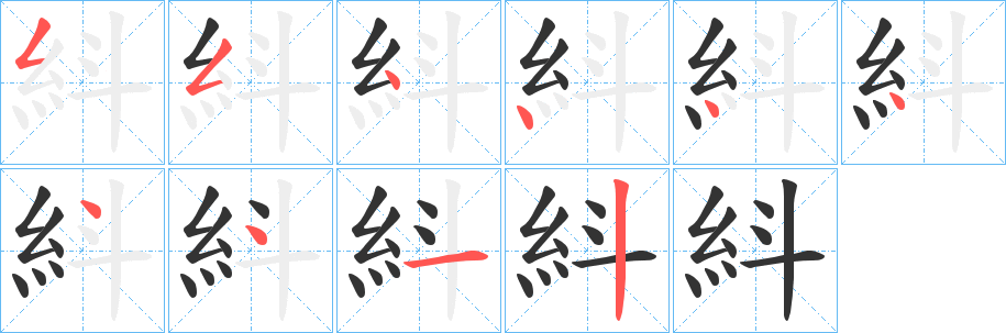 紏的笔顺分步图示