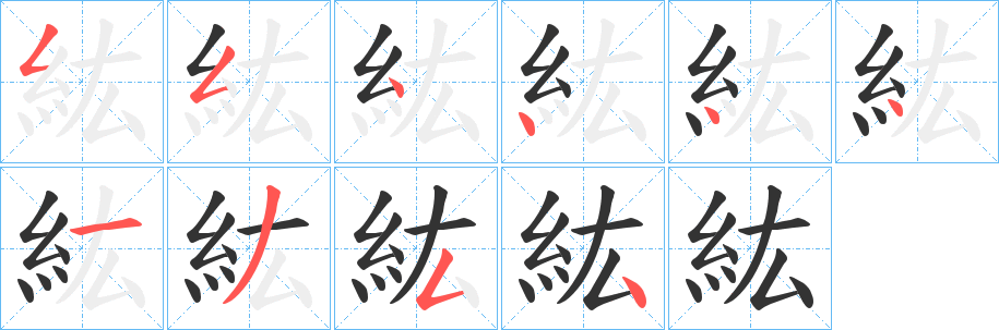 紘的笔顺分步图示
