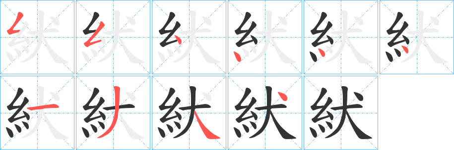 紎的笔顺分步图示