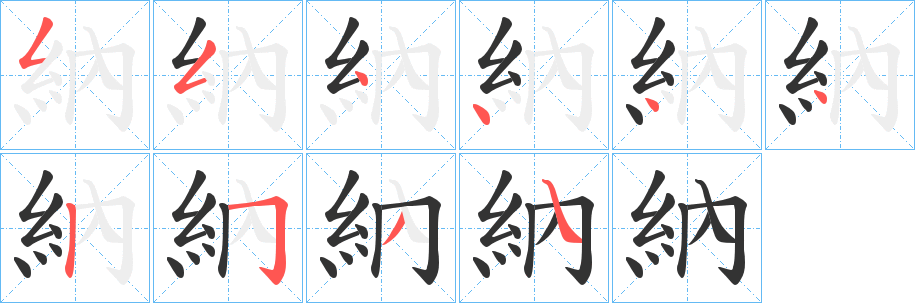 納的笔顺分步图示