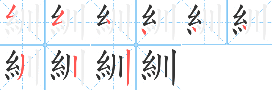 紃的笔顺分步图示