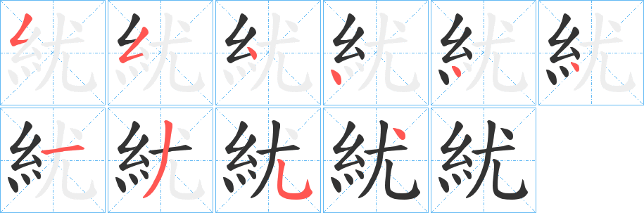 紌的笔顺分步图示