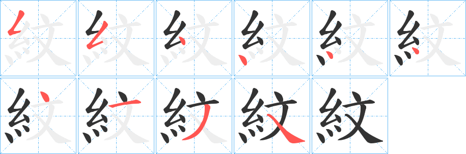 紋的笔顺分步图示