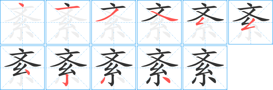 紊的笔顺分步图示