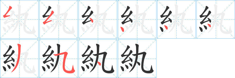 紈的笔顺分步图示