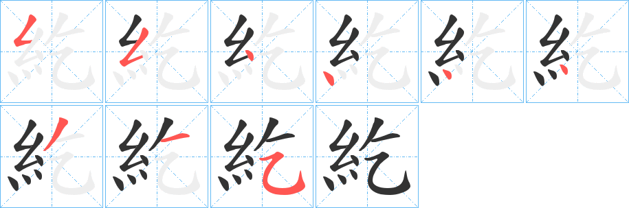 紇的笔顺分步图示