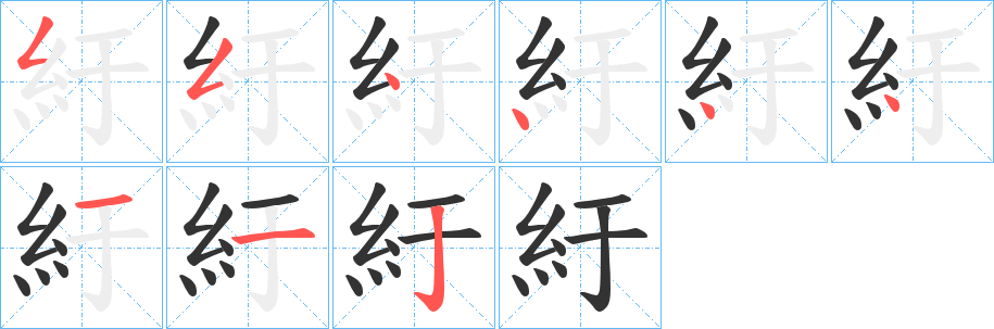 紆的笔顺分步图示