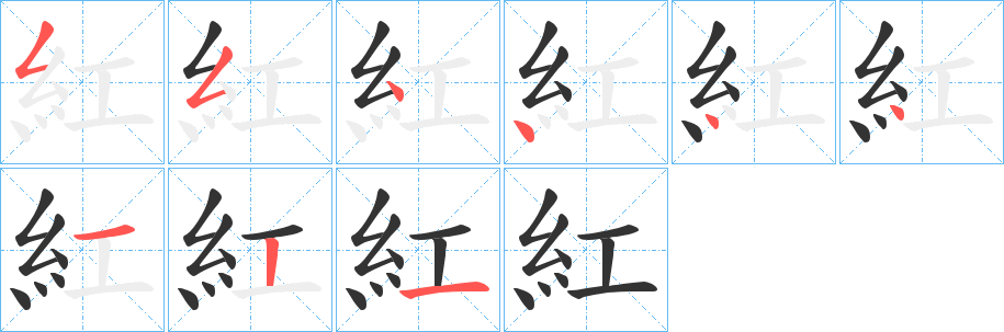 紅的笔顺分步图示