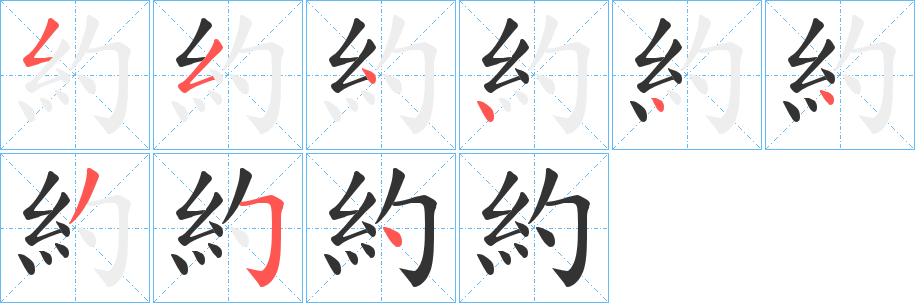 約的笔顺分步图示