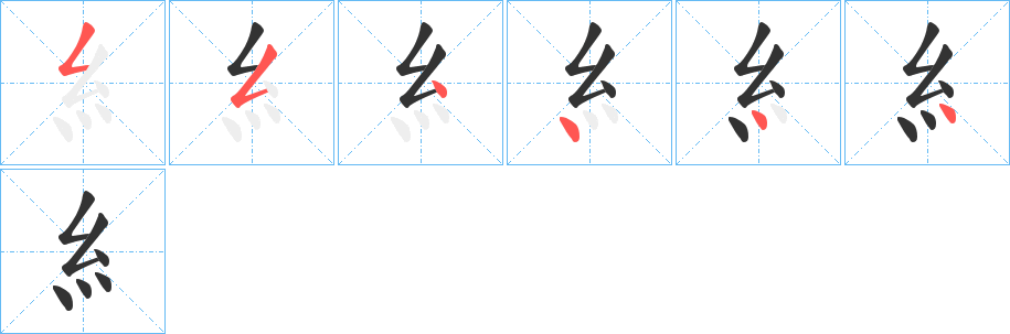 糹的笔顺分步图示