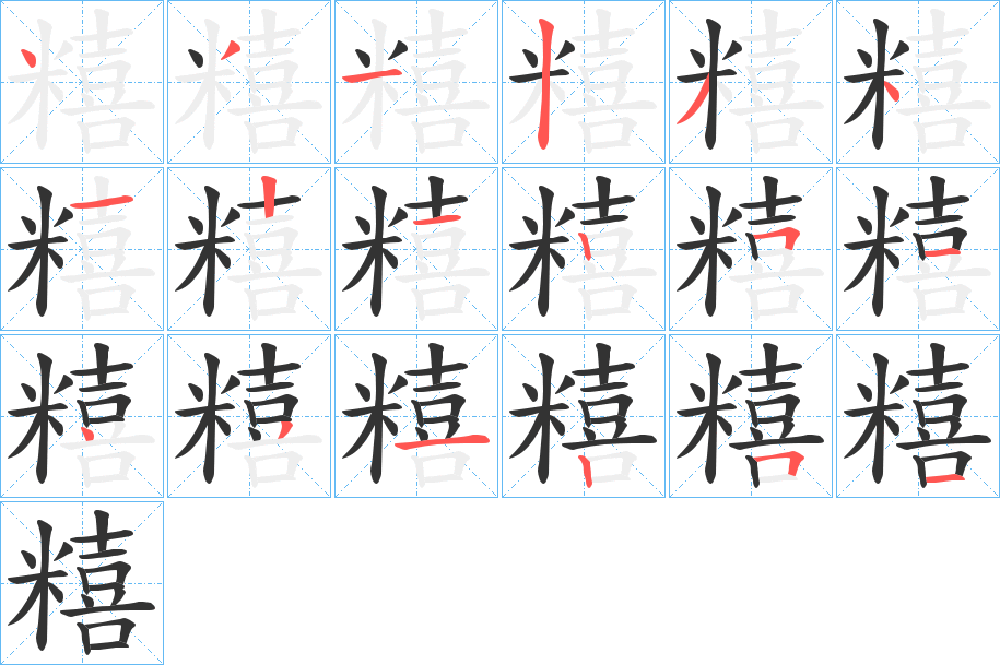 糦的笔顺分步图示