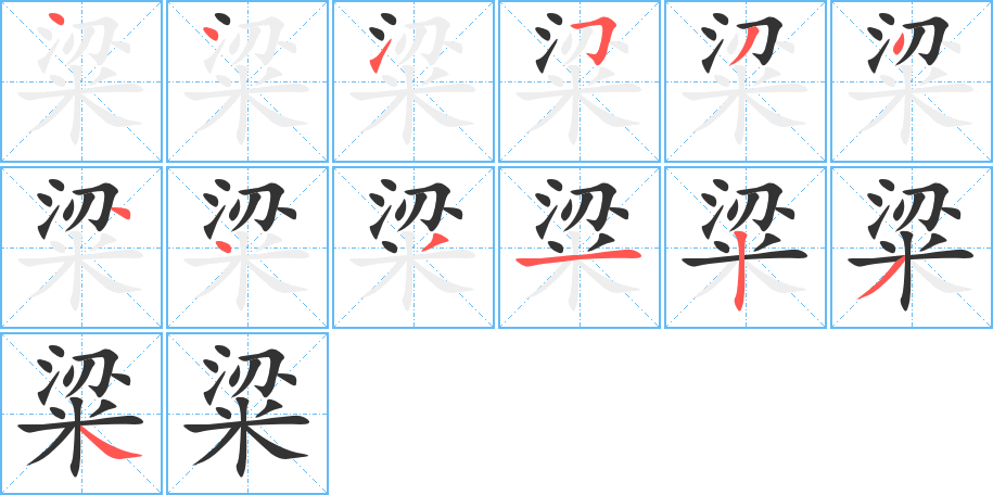 粱的笔顺分步图示