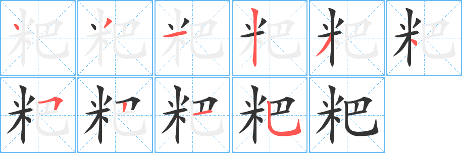 粑的笔顺分步图示