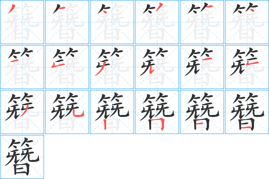 簪的笔顺分步图示