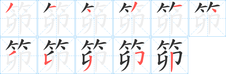 笷的笔顺分步图示