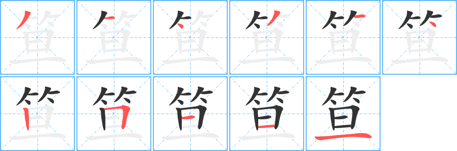 笪的笔顺分步图示