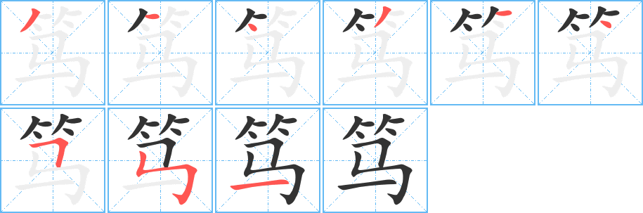 笃的笔顺分步图示
