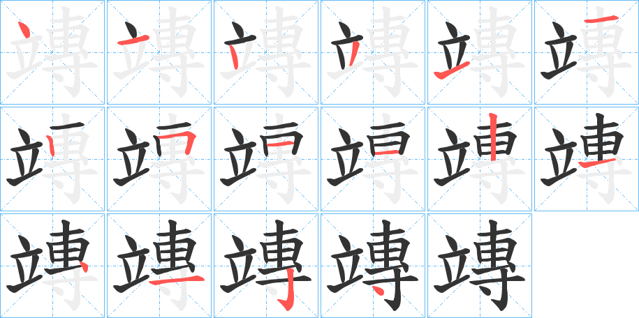 竱的笔顺分步图示