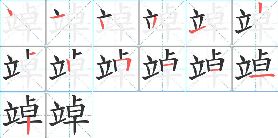 竨的笔顺分步图示