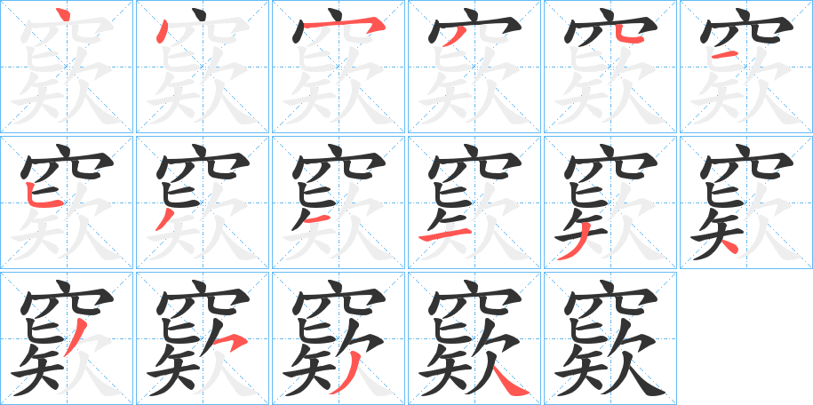 窽的笔顺分步图示
