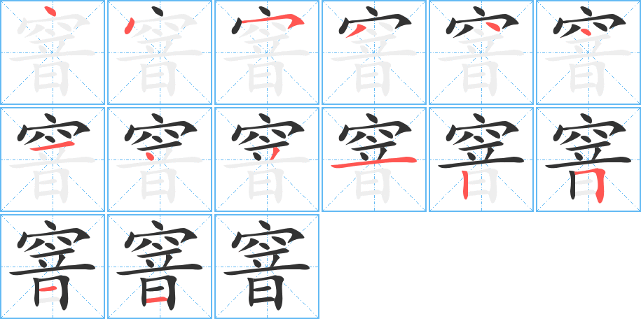 窨的笔顺分步图示