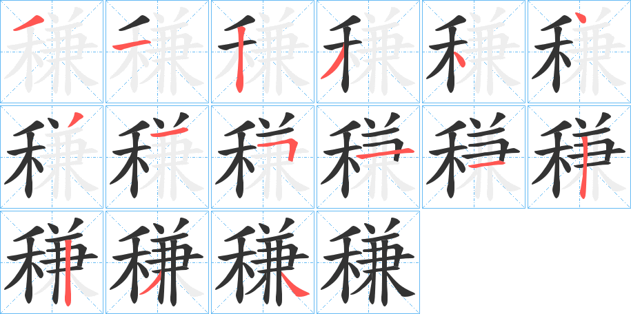 稴的笔顺分步图示